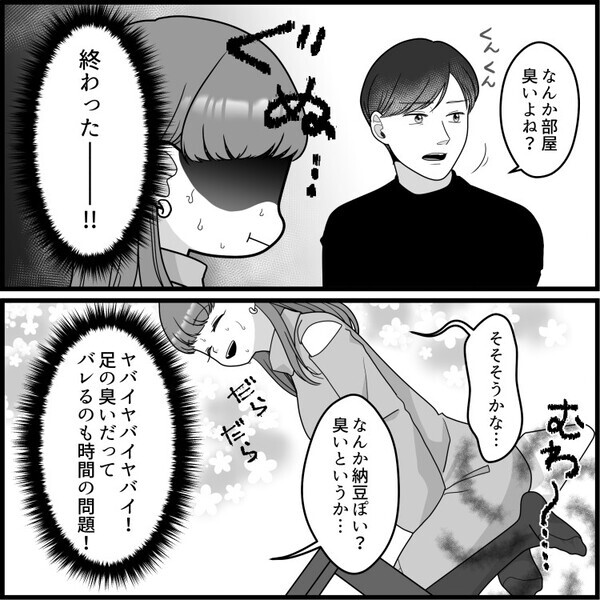 【衝撃のラスト】婚活女子が足のニオイで大ピンチ！？「臭すぎる！」彼の指摘をどう切り抜ける！？