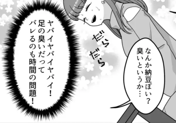 【衝撃のラスト】婚活女子が足のニオイで大ピンチ！？「臭すぎる！」彼の指摘をどう切り抜ける！？