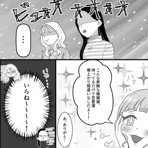 【結婚で友情崩壊！？】「新婚の私が幸せ分けてあげる～♡」「早く相手見つけないとねw」脳内お花畑な友達にドン引き！
