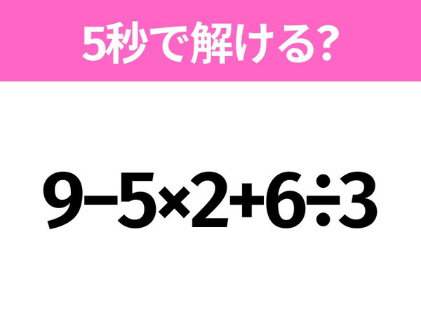 簡単そうだけど意外と難しい？「9−5×2+6÷3」5秒で解ける？