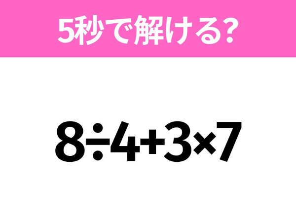 簡単そうだけど意外と難しい？「8÷4+3×7」5秒で解ける？