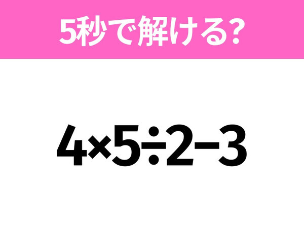 簡単そうだけど意外と難しい？「4×5÷2−3」5秒で解ける？