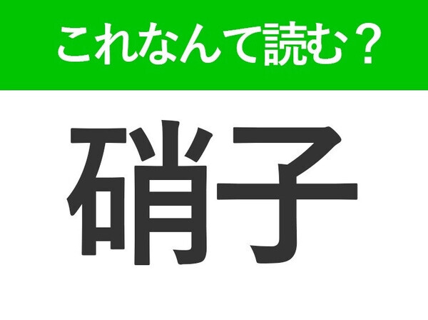【硝子】はなんて読む？「しょうし」以外の読み方知ってる？