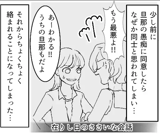 【ママ友の妬み】「旦那と仲良しなんて裏切り者！」「どうせ私のこと見下してる」夫とデートしただけで悪者扱い！？