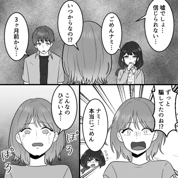 【親友が彼氏を作らない理由に絶句】「ずっとだましてたの！？」衝撃のウソ発覚で友情が崩壊する！？