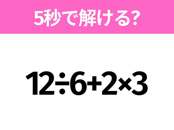 簡単そうだけど意外と難しい？「12÷6+2×3」5秒で解ける？