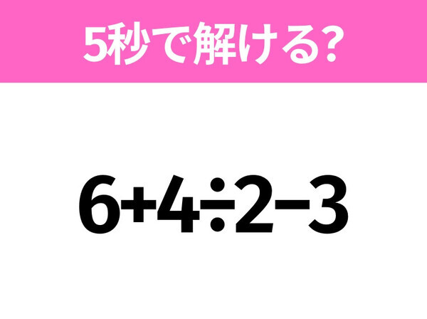 5秒でわかったら天才！？「6+4÷2−3」すぐ解ける？