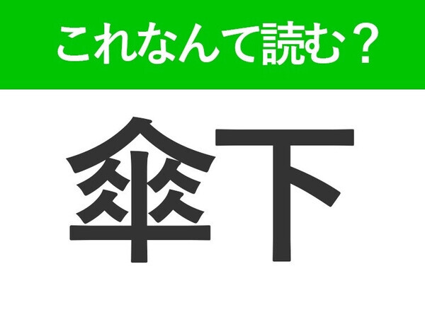 【傘下】はなんて読む？支配や指導を受ける立場を表す言葉