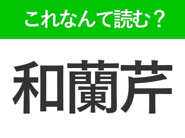 【和蘭芹】はなんて読む？料理に添えられているもの！