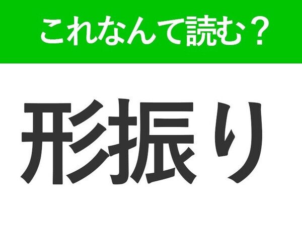 【形振り】の読み方はなに？「かたちふり」ではありません！