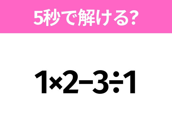 5秒でわかったら天才！？「1×2−3÷1」すぐ解ける？