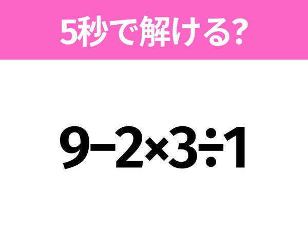簡単そうだけど意外と難しい？「9−2×3÷1」5秒で解ける？