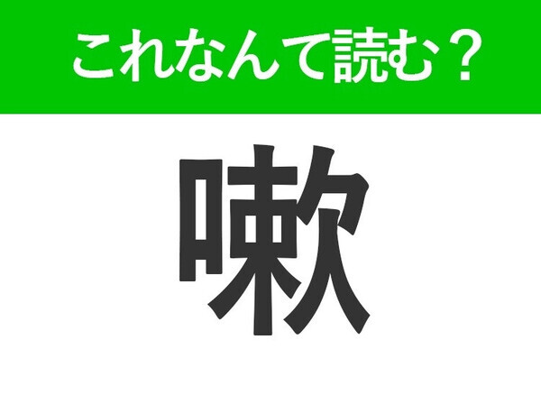 【嗽】はなんて読む？風邪予防に役立つことです！