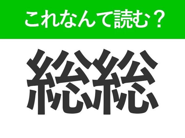 【総総】はなんて読む？感触を表現する言葉！