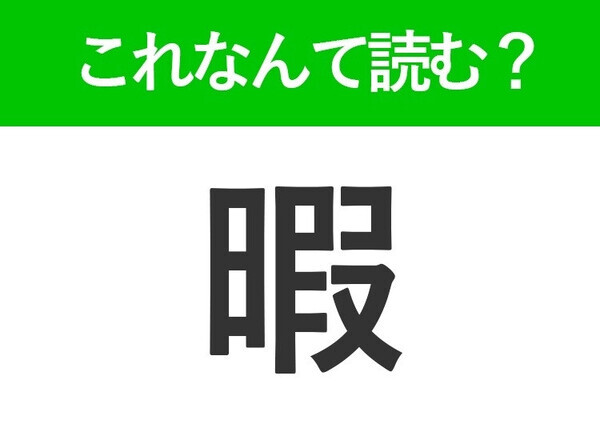 【暇】はなんて読む？「ひま」以外の読み方があるんです！