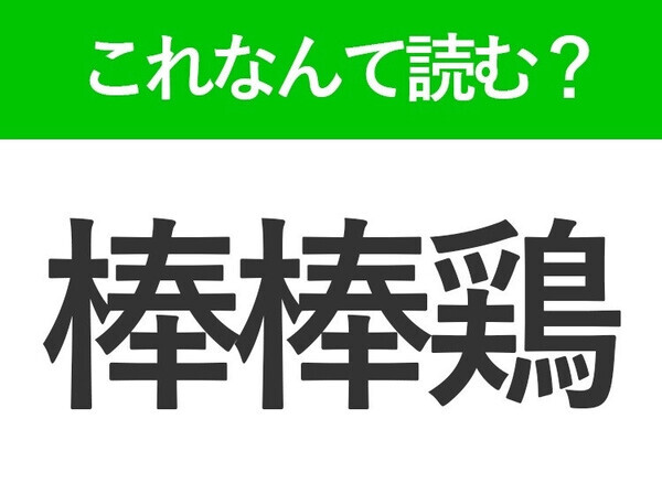 【棒棒鶏】はなんて読む？メニューで見かけるけど意外と読めない難読漢字