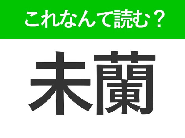 【未蘭】はなんて読む？ファッションで有名な都市の名前です