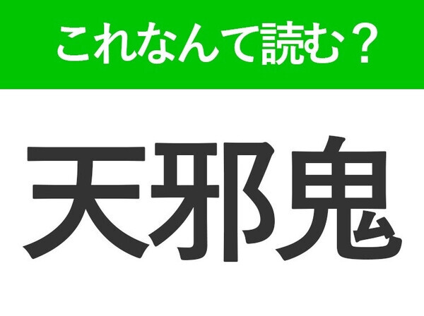 【天邪鬼】はなんて読む？読めそうで読めない難読漢字