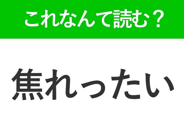 【焦れったい】はなんて読む？読めそうで読めない常識漢字