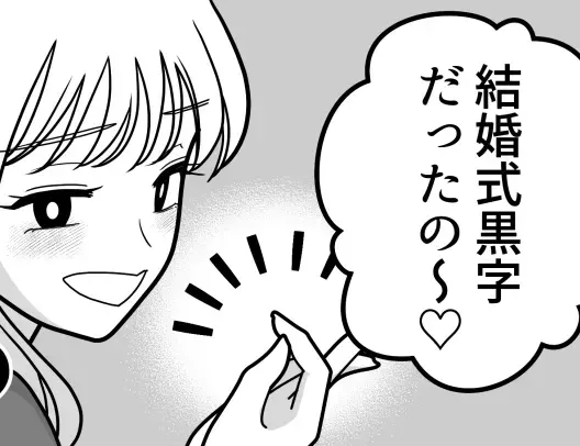 「結婚式黒字だった～♡」「ご祝儀で利益出すのなんて余裕w」コスパ自慢をする花嫁！ウェディングハイで友情崩壊！？