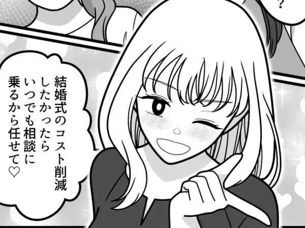「結婚式黒字だった～♡」「ご祝儀で利益出すのなんて余裕w」コスパ自慢をする花嫁！ウェディングハイで友情崩壊！？