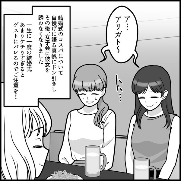 「結婚式黒字だった～♡」「ご祝儀で利益出すのなんて余裕w」コスパ自慢をする花嫁！ウェディングハイで友情崩壊！？