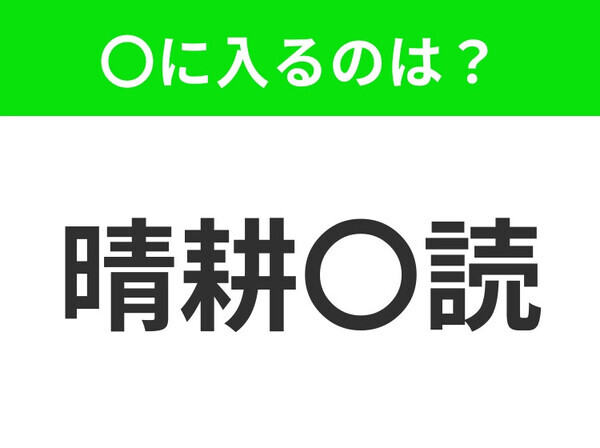 小学校で習う、この四字熟語はなに？