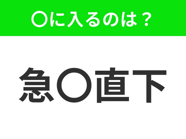 小学生もならってる、この四字熟語はなに？【事態が急変し、結末がつくこと】