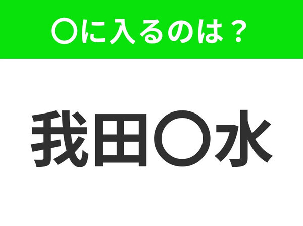 小学生も習っているこの四字熟語は？【自分に都合がいいように言ったり、やったりすること】