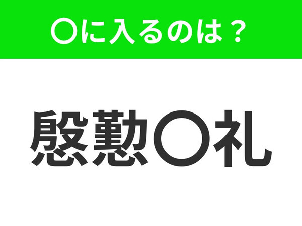 小学生も知っている、この四字熟語はなに？【言葉や態度が丁寧すぎて、かえって無礼になってしまうさま】