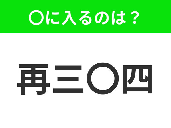 小学校で習っています、この四字熟語はなに？【何度も繰り返すこと】