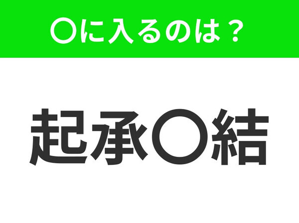小学生のうちに習う、この四字熟語はなに？【話を分かりやすく伝えるための構成の組み立て方】