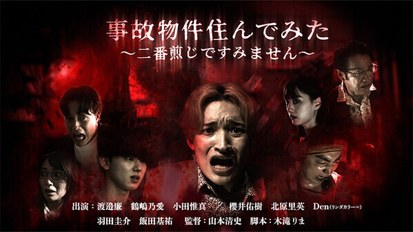 【渡邉廉さん＆鶴嶋乃愛さん＆小田惟真さんインタビュー】“事故物件”にひそむ恐怖とは⁈縦型ショートドラマで描く本格ホラー