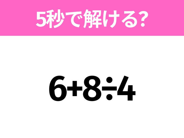 簡単そうだけど意外と難しい？「6+8÷4」5秒で解ける？