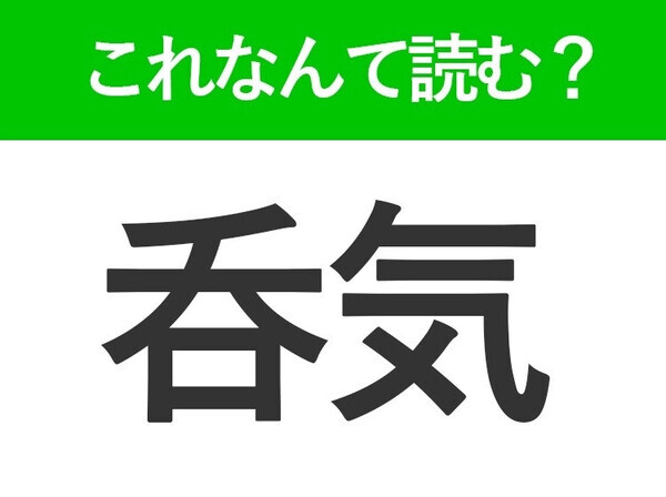 【呑気】はなんて読む？のんびりな状態を表す常識漢字