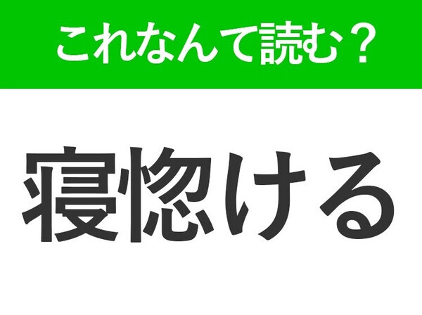 【寝惚ける】はなんて読む？読めそうで読めない常識漢字