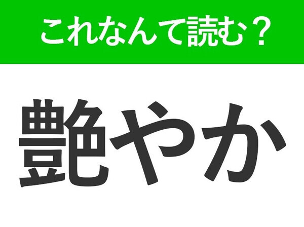 【艶やか】はなんて読む？実は3通りの読み方があるんです！