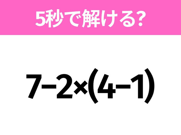 簡単そうだけど意外と難しい？「7−2×(4−1)」5秒で解ける？