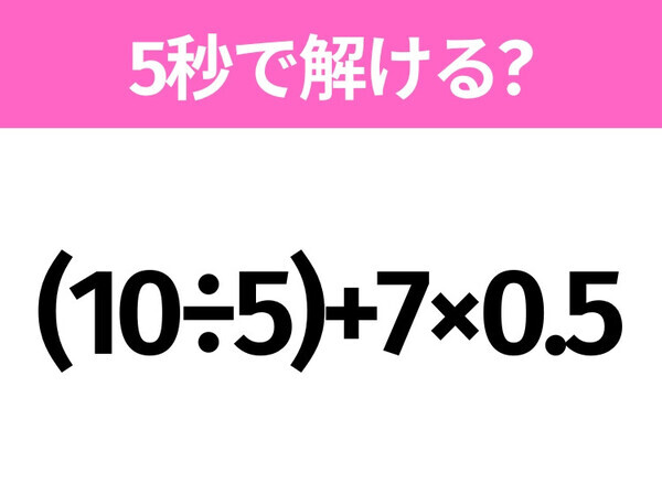 簡単そうだけど意外と難しい？「(10÷5)+7×0.5」5秒で解ける？
