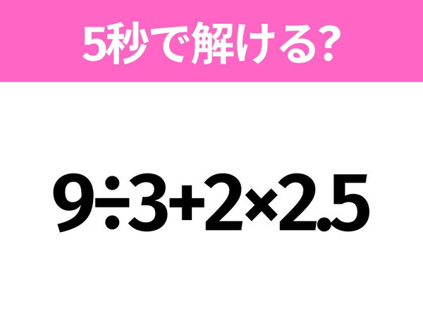 簡単そうだけど意外と難しい？「9÷3+2×2.5」5秒で解ける？