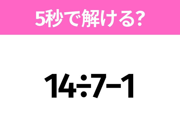 簡単そうだけど意外と難しい？「14÷7−1」5秒で解ける？