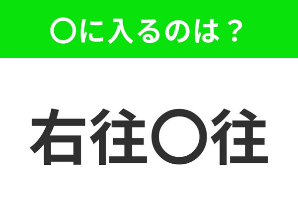 小学生が習う、この四字熟語はなに？【慌てふためいてうろうろすること】