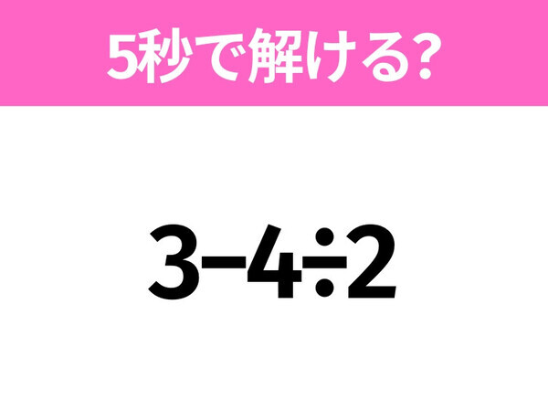 5秒でわかったら天才！？「3−4÷2」すぐ解ける？