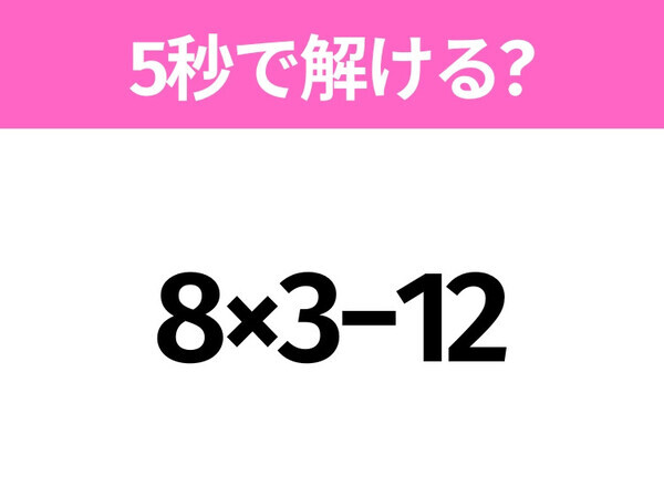5秒でわかったら天才！？「8×3−12」すぐ解ける？