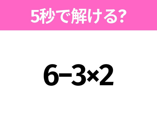 簡単そうだけど意外と難しい？「6−3×2」5秒で解ける？