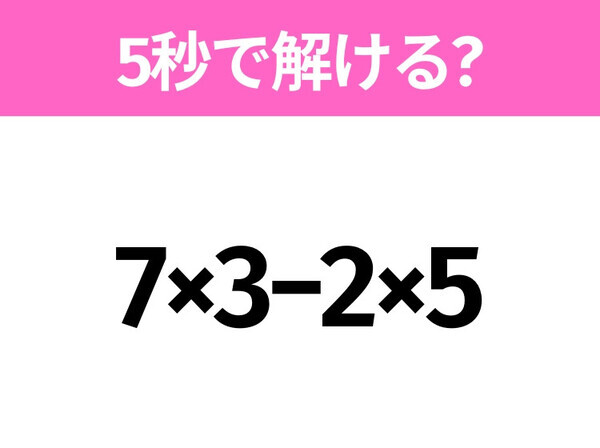 簡単そうだけど意外と難しい？「7×3−2×5」5秒で解ける？