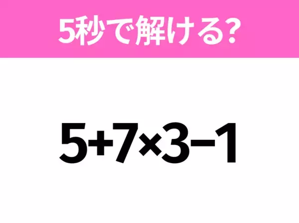 簡単そうだけど意外と難しい？「8÷2+1×4」5秒で解ける？
