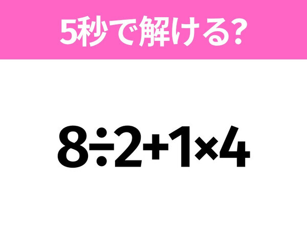 簡単そうだけど意外と難しい？「8÷2+1×4」5秒で解ける？