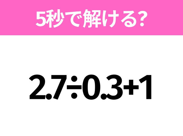 簡単そうだけど意外と難しい？「2.7÷0.3+1」5秒で解ける？