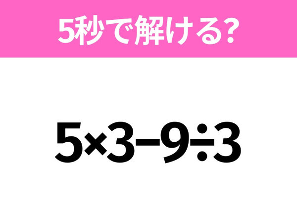 簡単そうだけど意外と難しい？「5×3−9÷3」5秒で解ける？